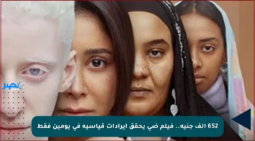 652 ألف جنيه.. فيلم ضي يحقق إيرادات قياسية في يومين فقط